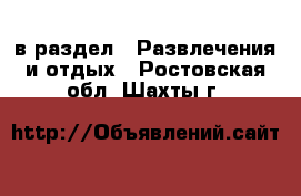  в раздел : Развлечения и отдых . Ростовская обл.,Шахты г.
